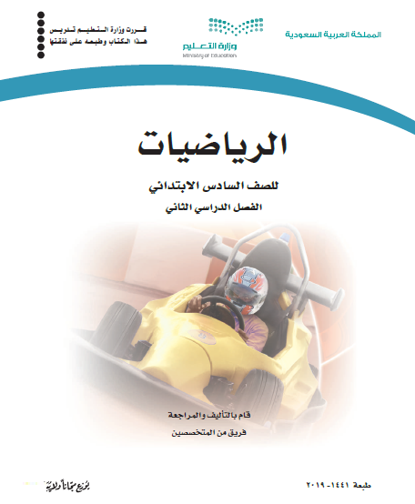 كتاب الطالب لمادة الرياضيات الصف السادس، الفصل الثاني